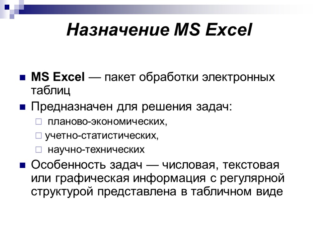 Назначение MS Excel MS Excel — пакет обработки электронных таблиц Предназначен для решения задач:
